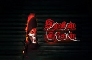 Iravin Vizhigal Movie Cast, OTT & Release Date, Songs